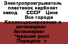 Электропроигрыватель пластинок карболит завод 615 СССР › Цена ­ 4 000 - Все города Коллекционирование и антиквариат » Антиквариат   . Чувашия респ.,Порецкое. с.